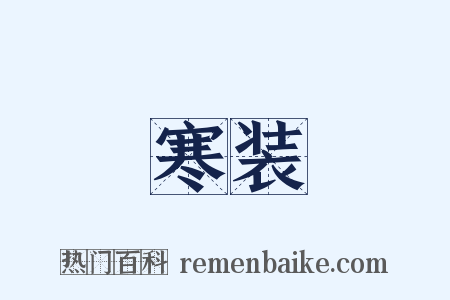 寒装是什么意思的图片